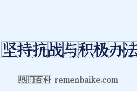 坚持抗战与积极办法是什么意思的图片